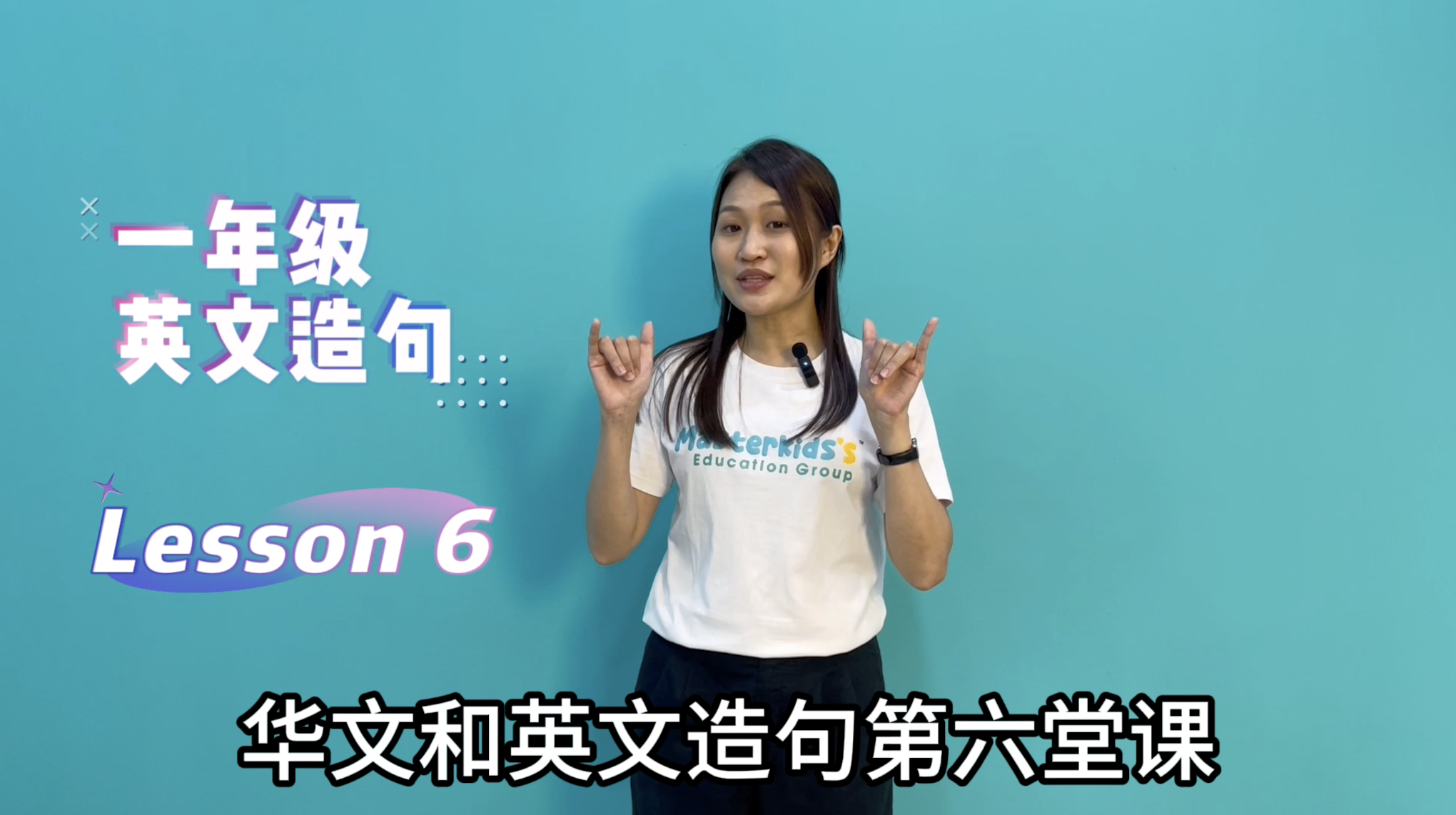 3年级_中巫造句_Lesson 5